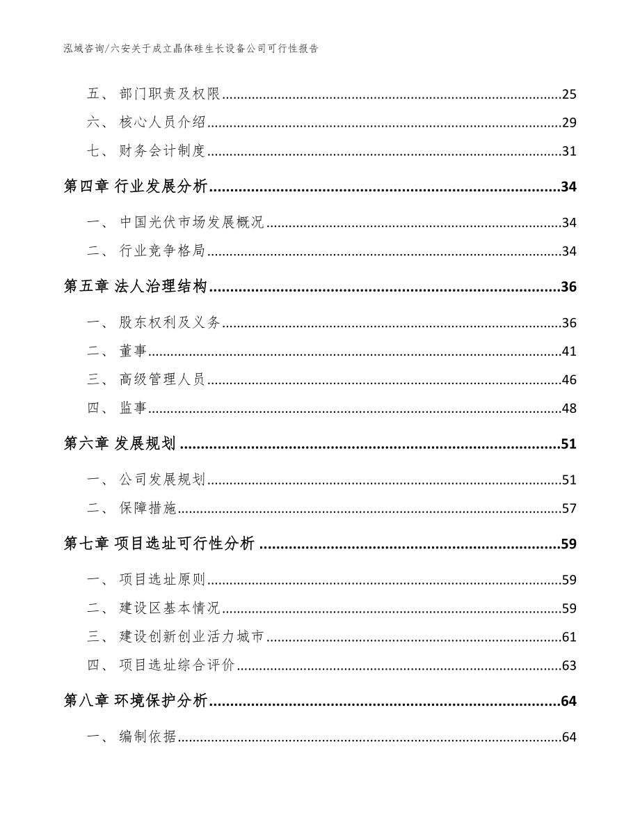 六安关于成立晶体硅生长设备公司可行性报告_第3页