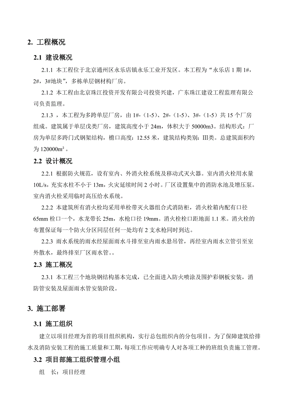 钢结构厂房给排水及消防安装施工方案_第4页