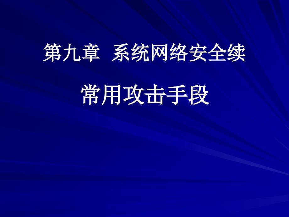 《系统网络安全》PPT课件_第1页