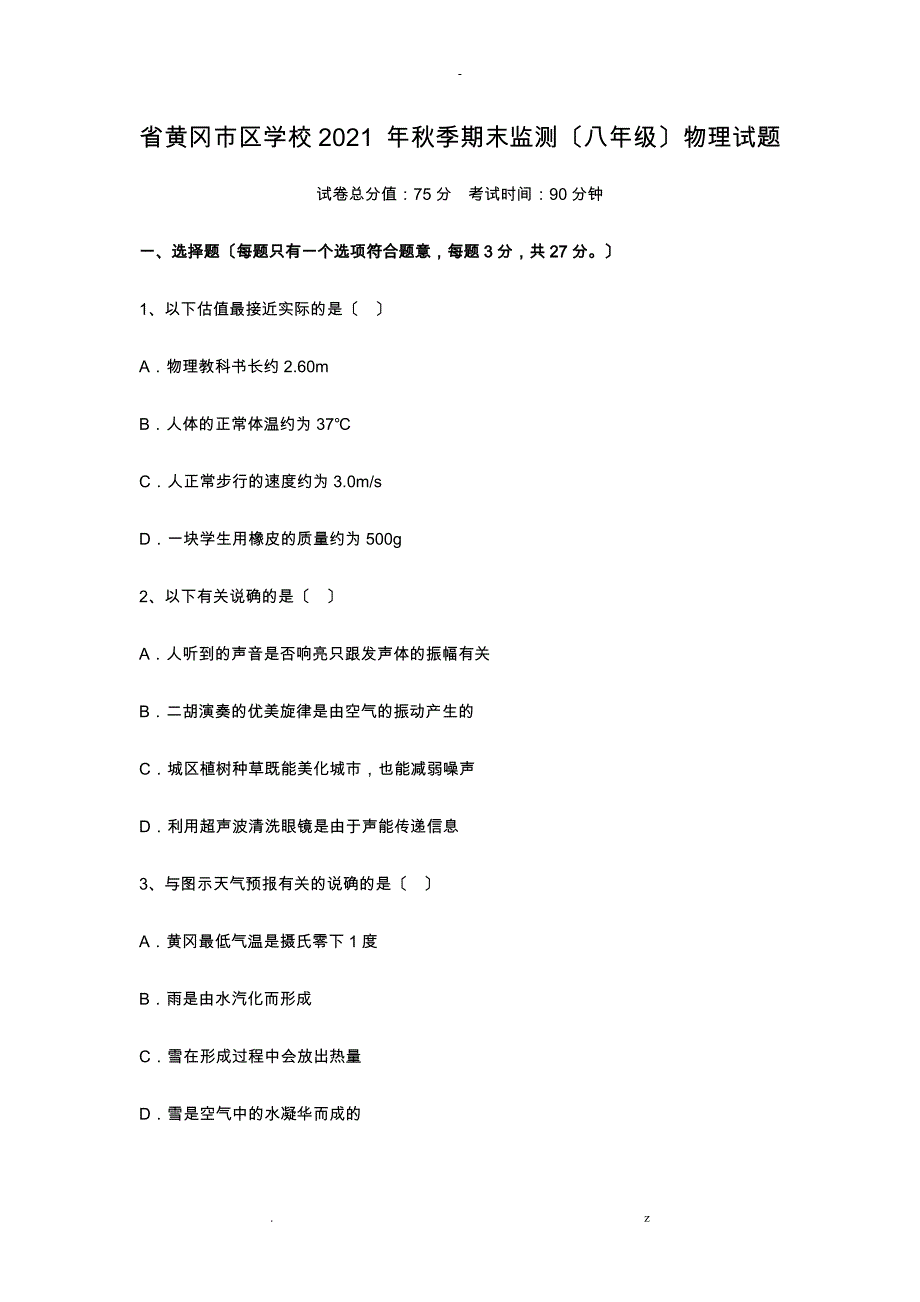 湖北省黄冈市区学校2015-2016学年八年级上学期期末检测物理试题含答案.doc_第1页