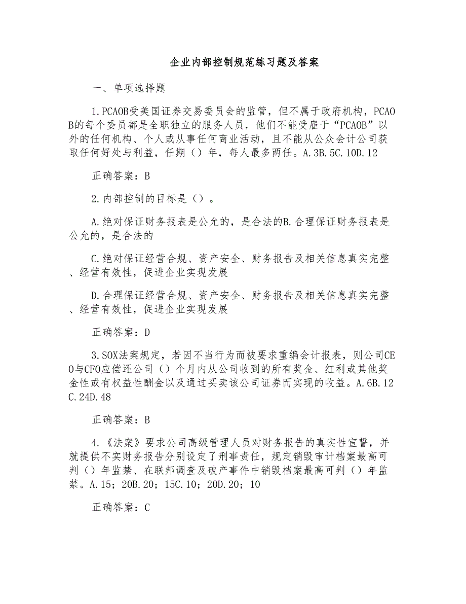 企业内部控制规范练习题及答案_第1页