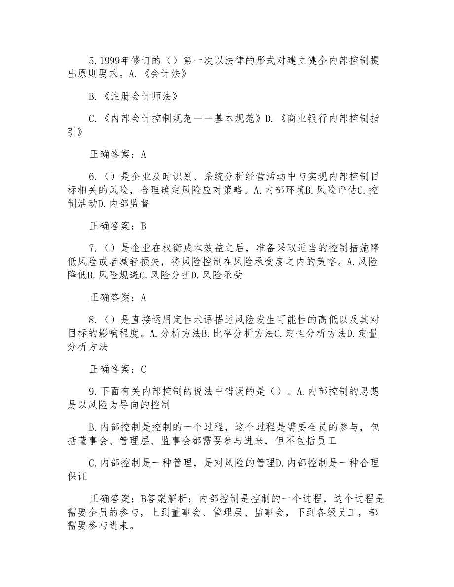 企业内部控制规范练习题及答案_第2页