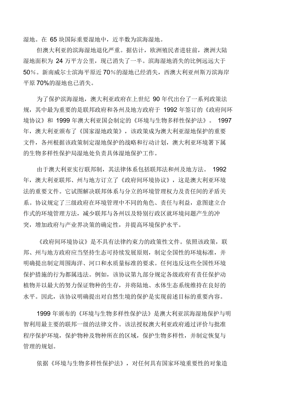 各国滨海湿地保护政策与法律_第3页