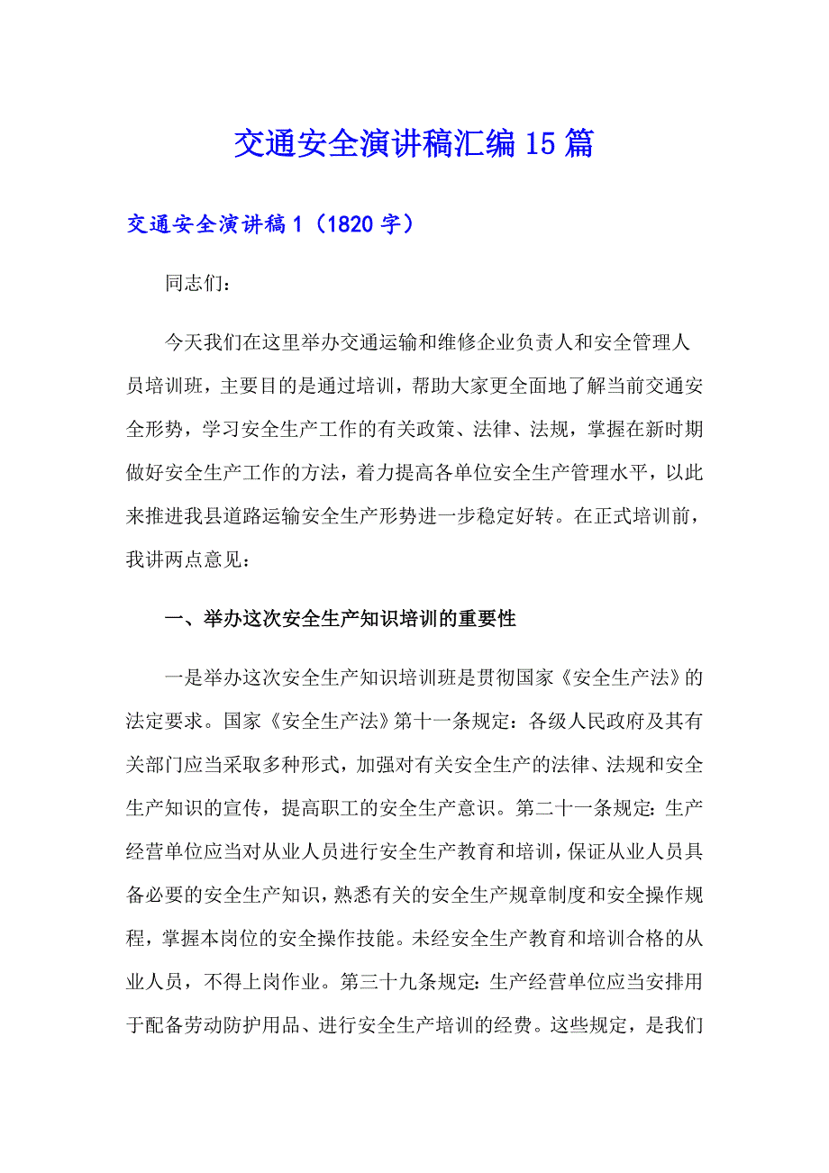 （精选模板）交通安全演讲稿汇编15篇_第1页