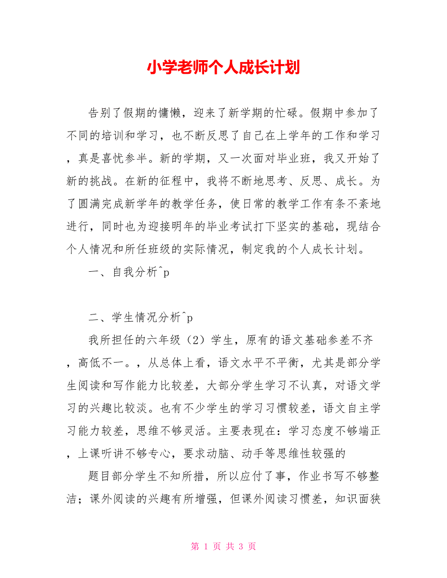 小学老师个人成长计划_第1页