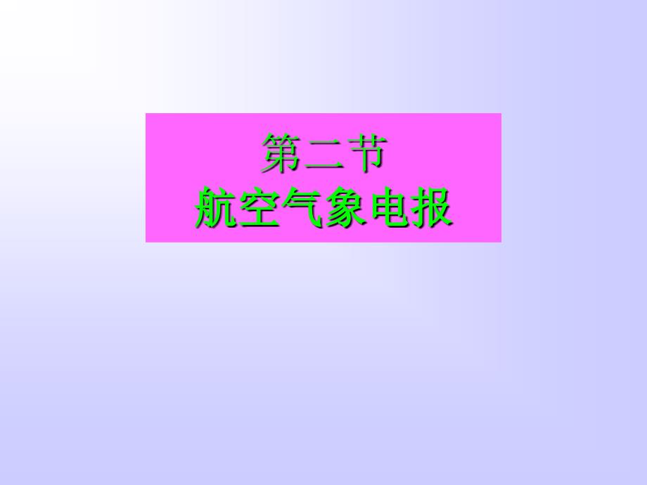 飞行气象学：10-2 航空气象电报_第1页