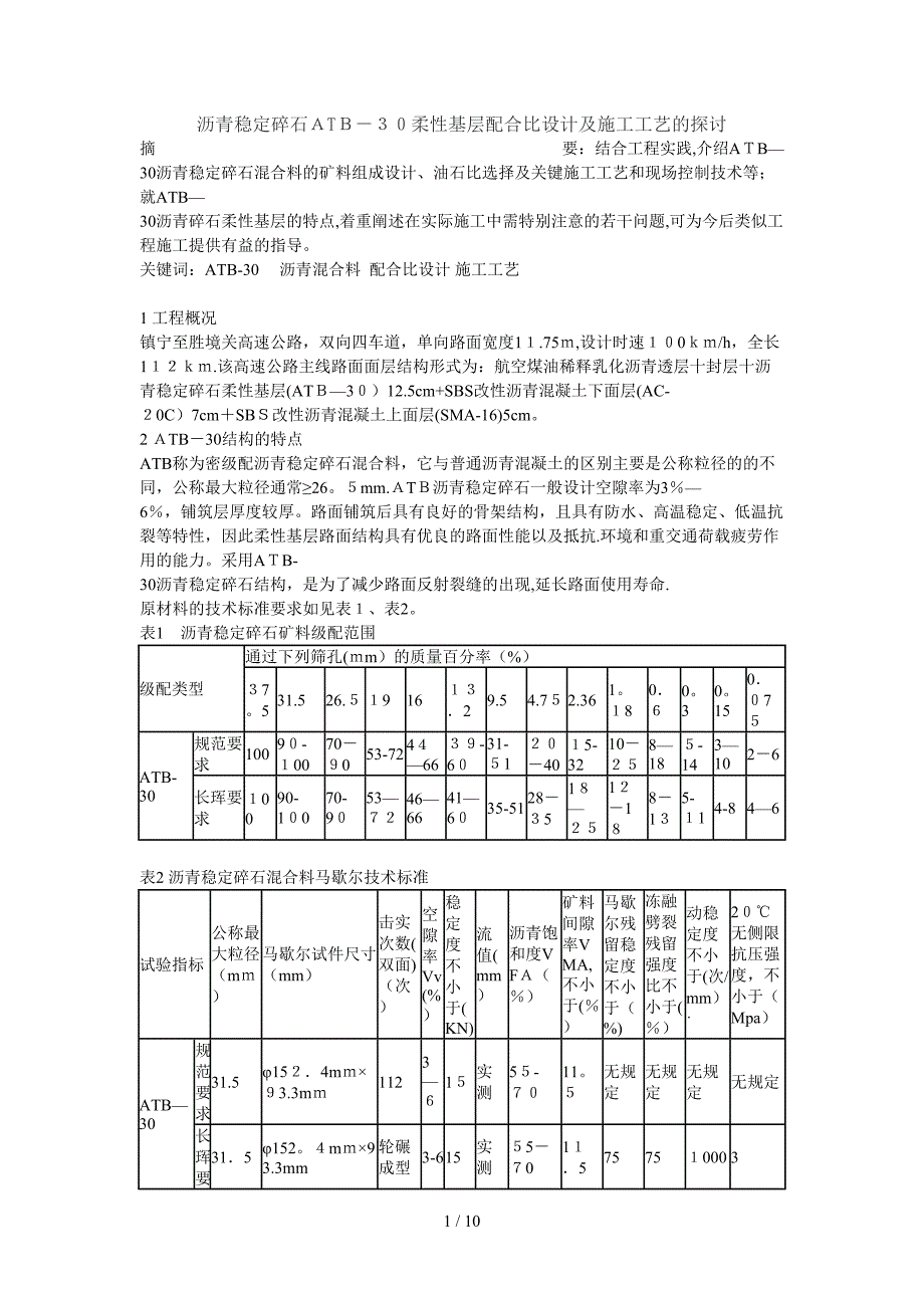 沥青稳定碎石ATB-30柔性基层配合比设计及施工工艺的探讨_第1页