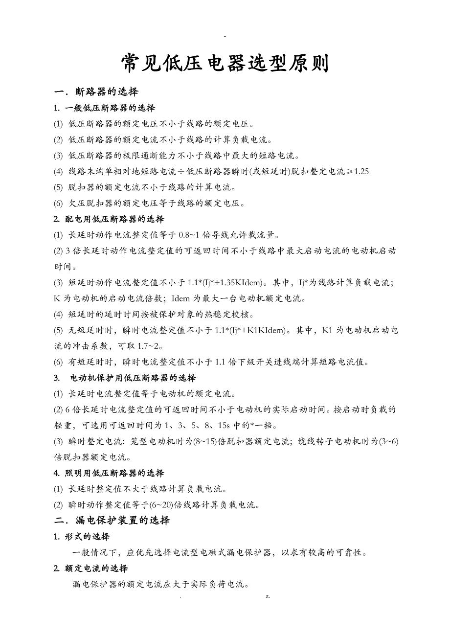 常见低压电器选型原则_第1页