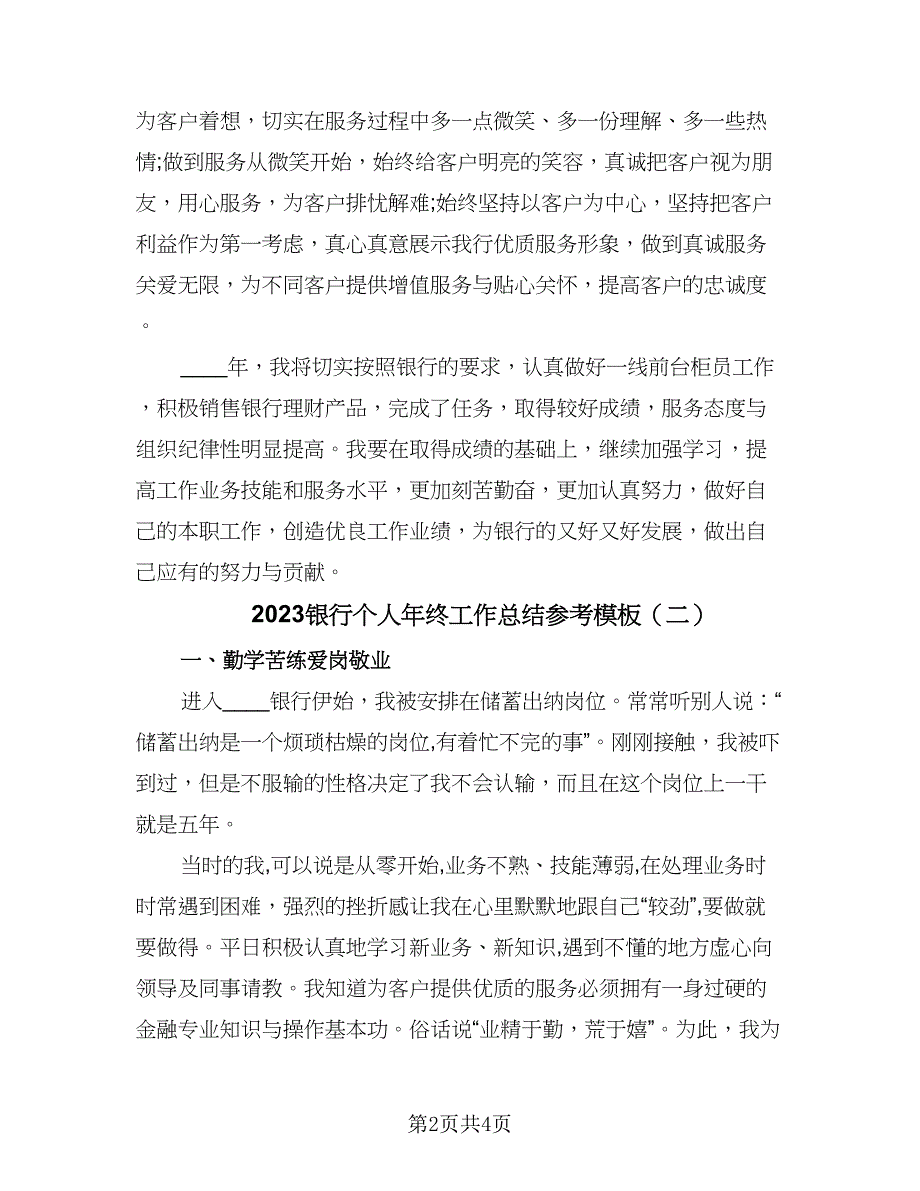 2023银行个人年终工作总结参考模板（二篇）.doc_第2页