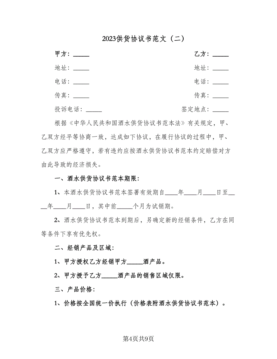 2023供货协议书范文（二篇）_第4页