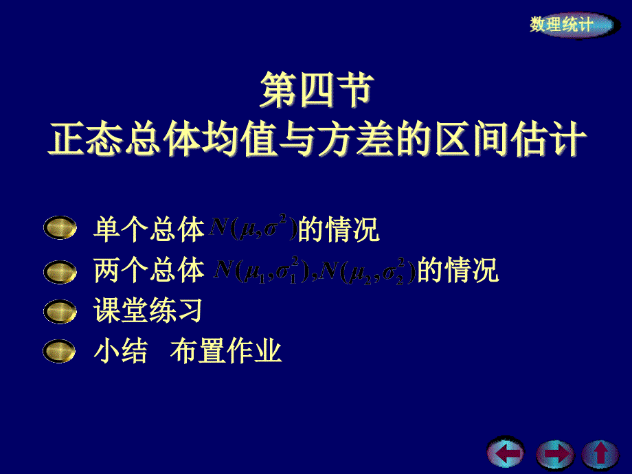 正态总体均值与方差的区间估计PPT精品文档_第1页