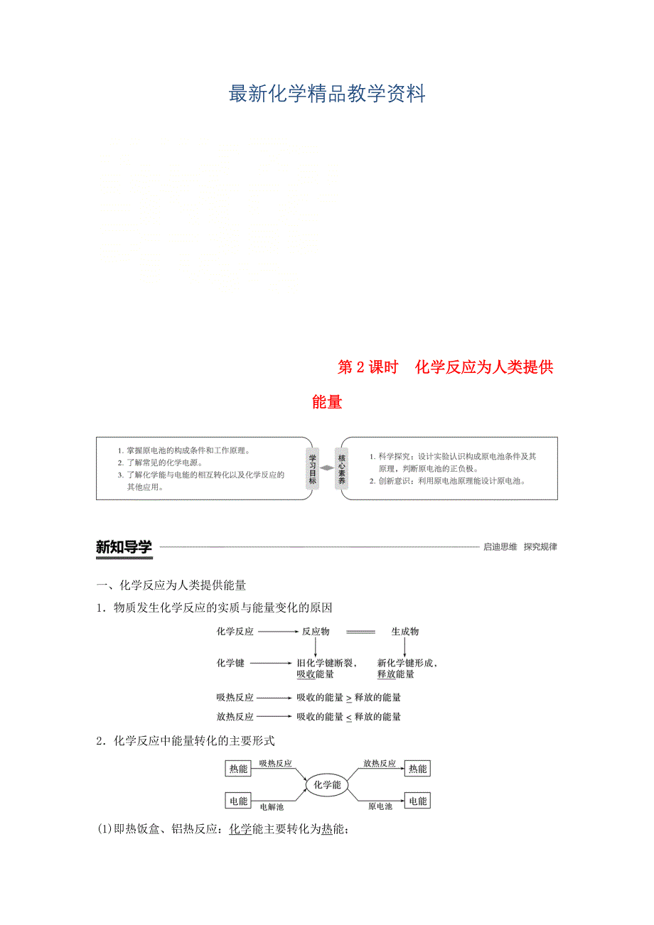 最新高中化学第2章化学键化学反应与能量第3节化学反应的利用第2课时化学反应为人类提供能量学案鲁科版必修2_第1页