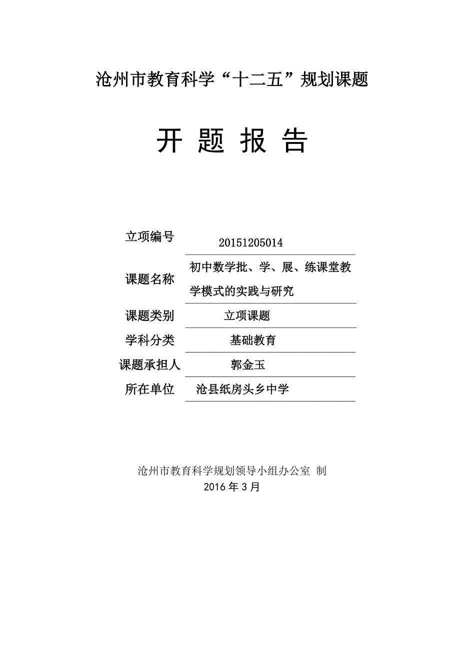 开题报告初中数学批学展练课堂教学模式的实践与研究_第1页