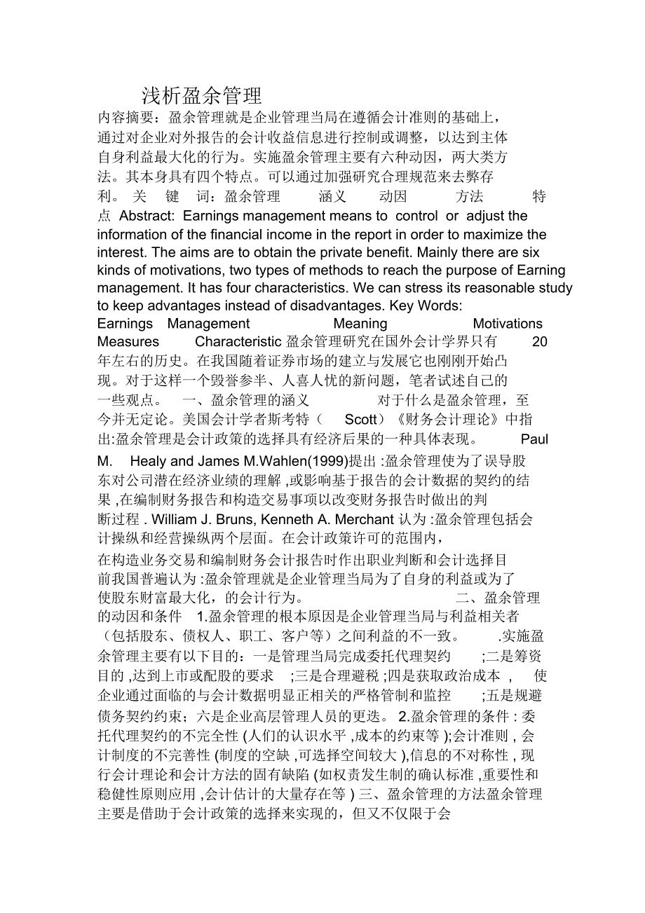 浅析盈余管理_第1页