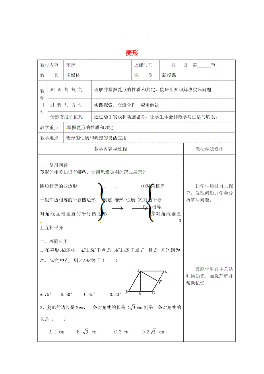 吉林省长市八年级数学下册19矩形菱形与正方形19.2菱形教案华东师大版_第1页