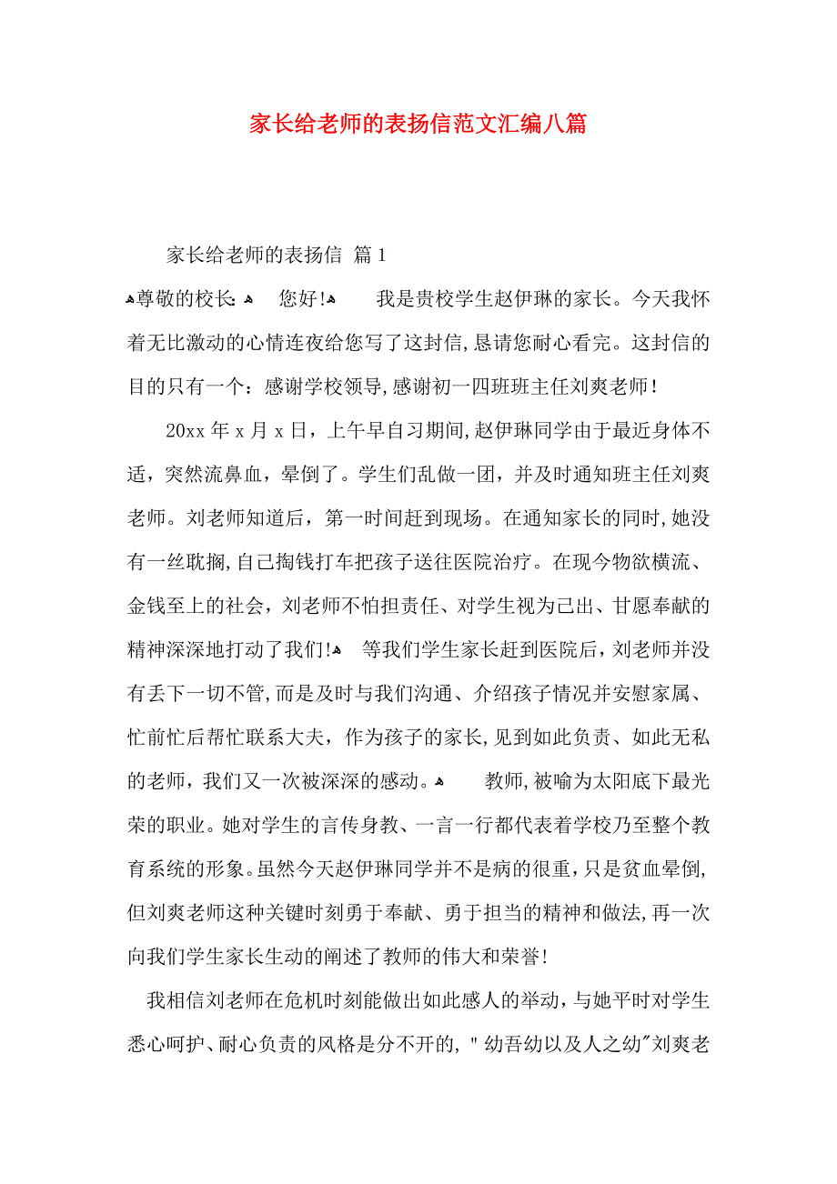 家长给老师的表扬信范文汇编八篇_第1页