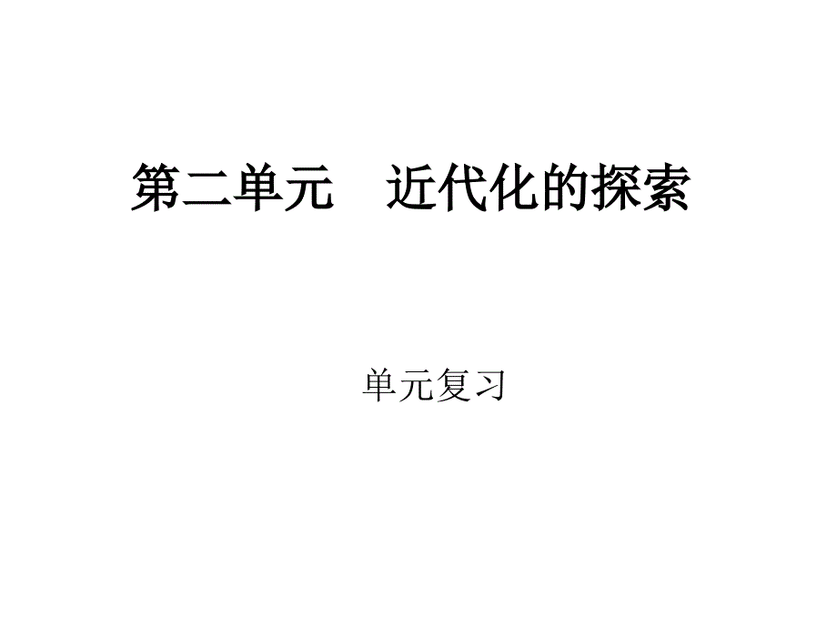 八上第二单元复习_第1页