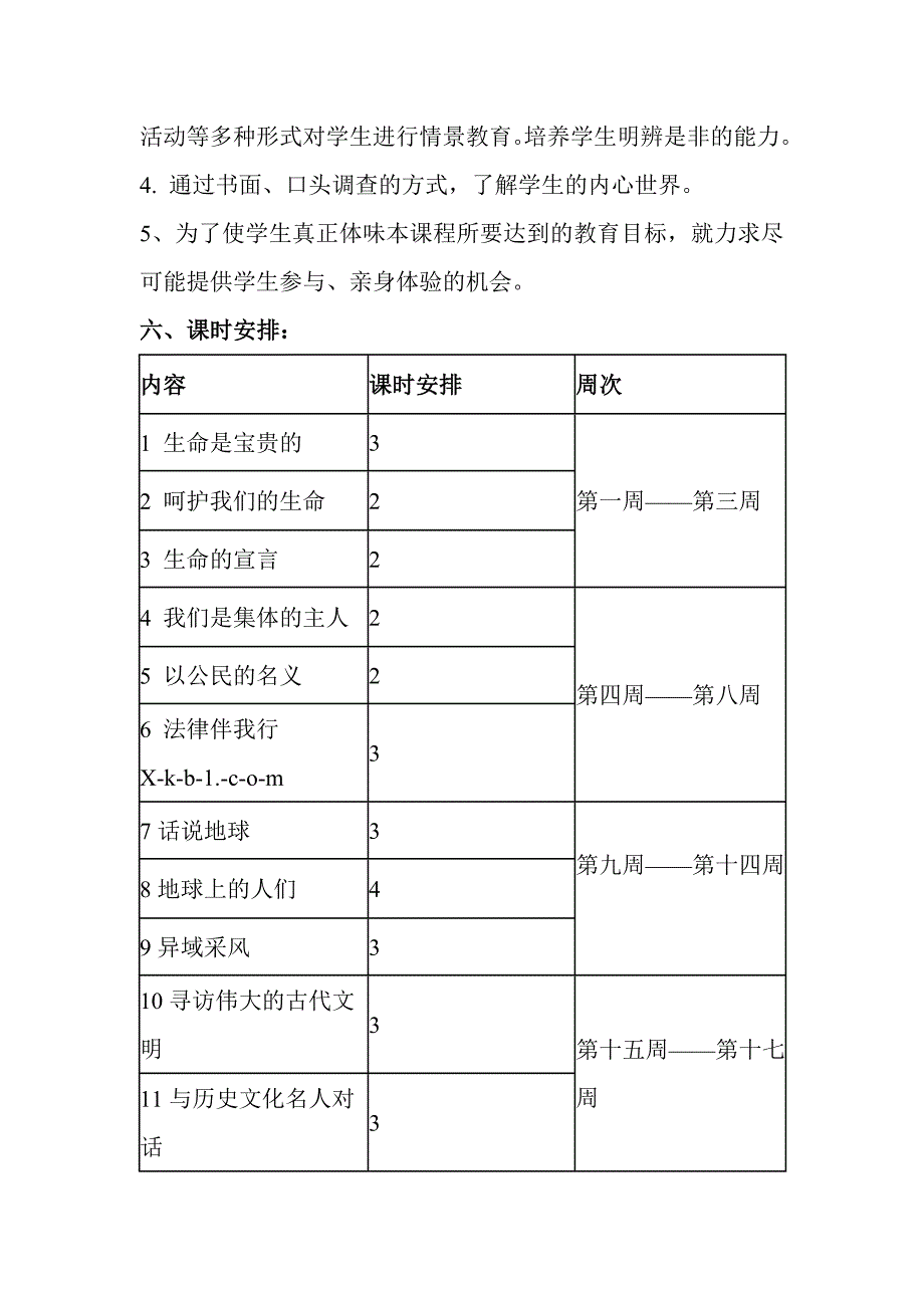 六年级上册品德与社会教学计划_第3页