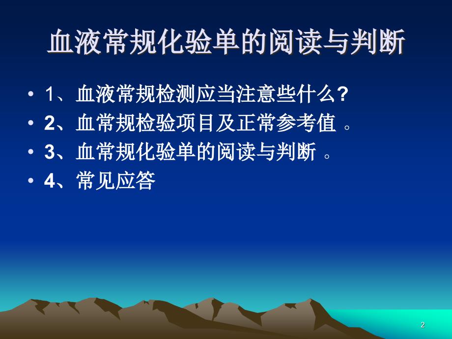 常见病症的用药指导5血常规缺铁性贫血ppt课件_第2页