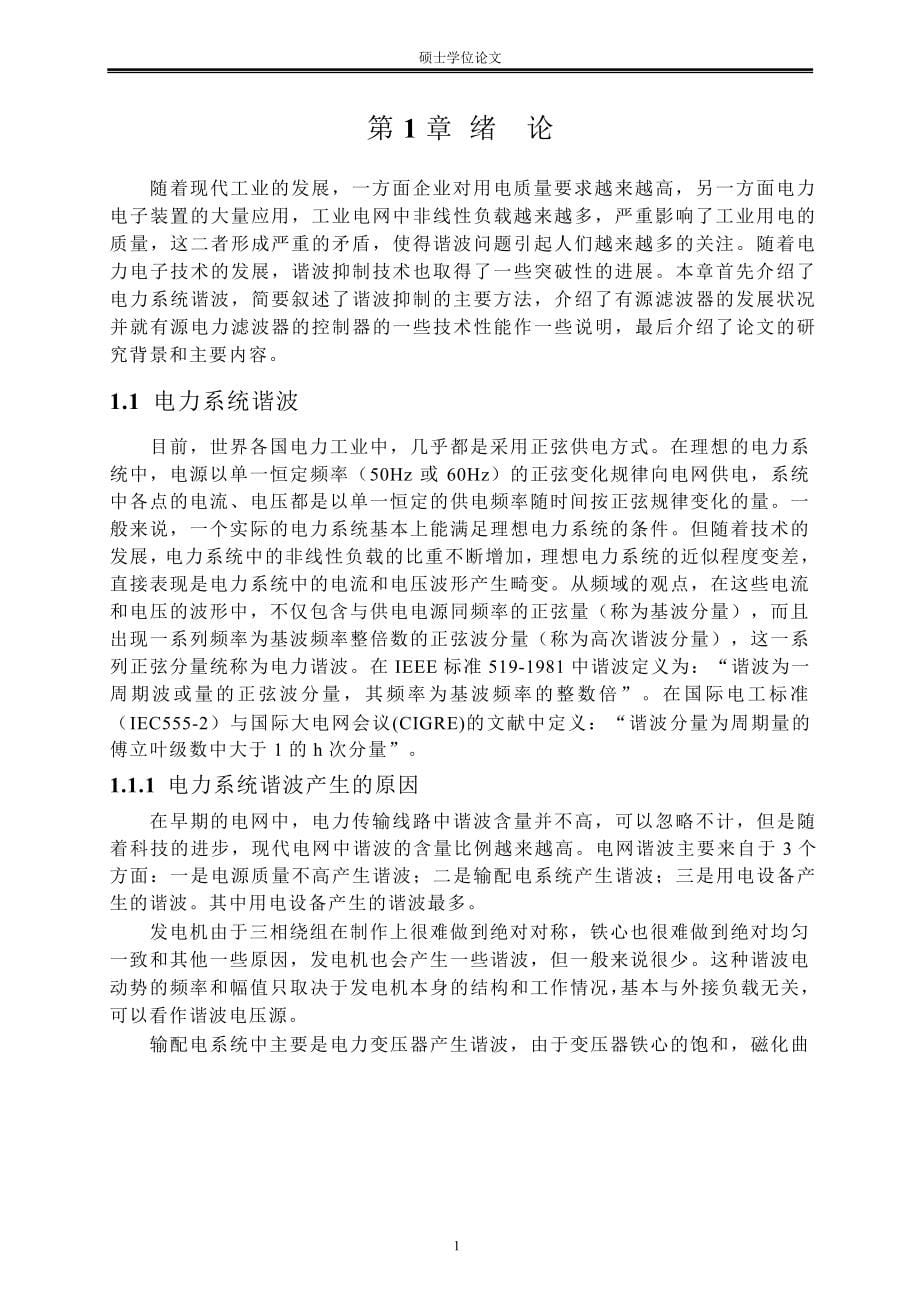 有源电力滤波器控制器的研制及其应用硕士学位毕业论文.doc_第5页