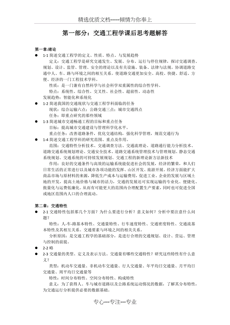 东大版交通工程学课后习题解答_第1页