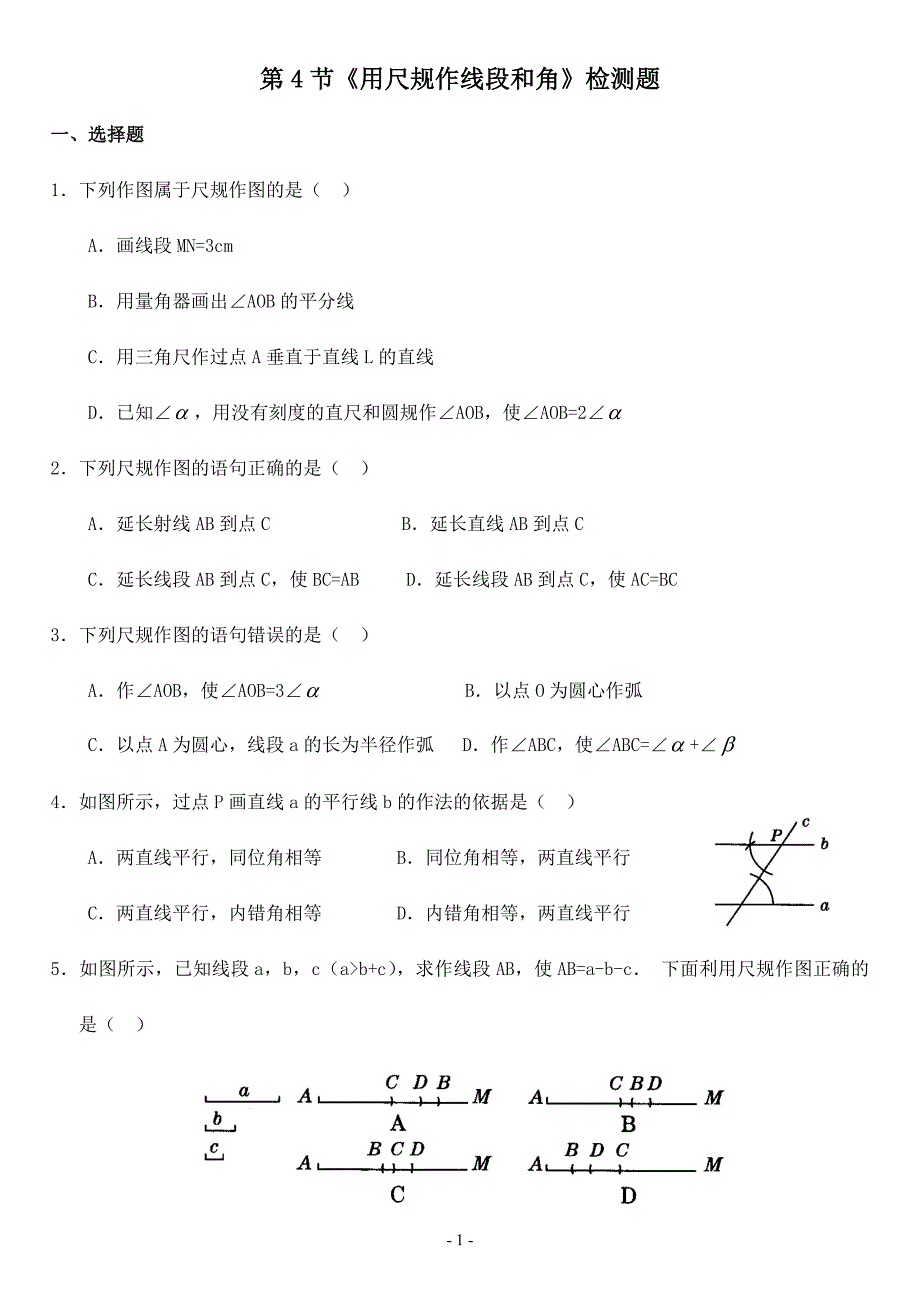 4、用尺规作线段和角练习_第1页
