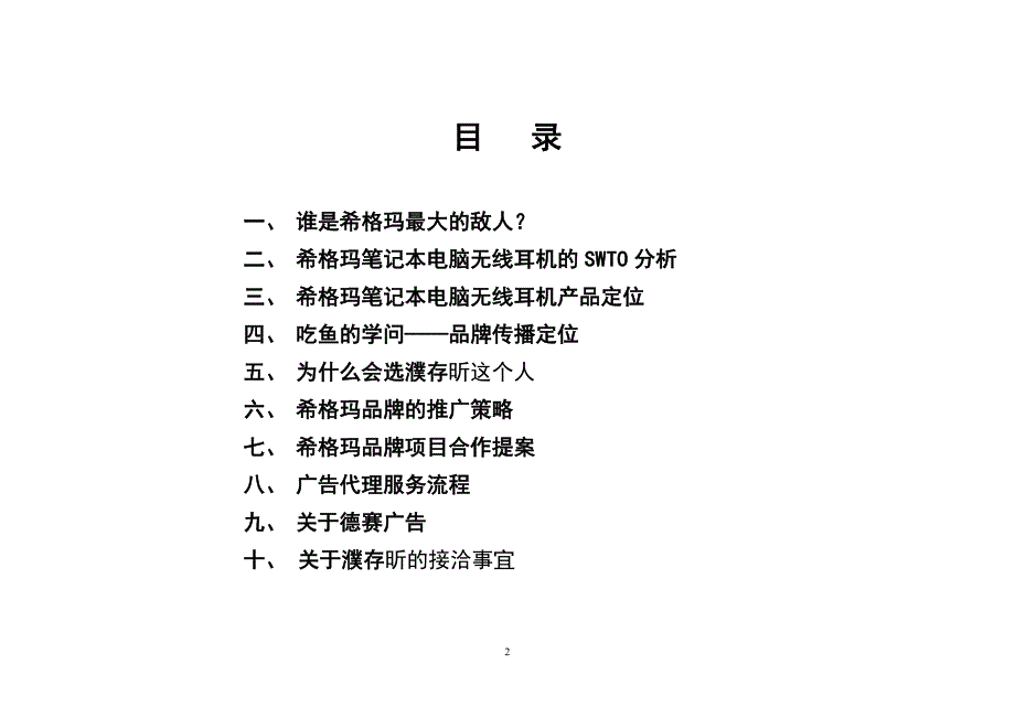 希格玛笔记本电脑无线耳机品牌整合营销（IMC）项目提案.doc_第2页