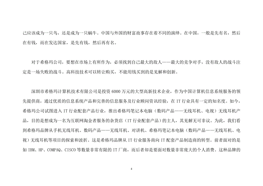 希格玛笔记本电脑无线耳机品牌整合营销（IMC）项目提案.doc_第4页