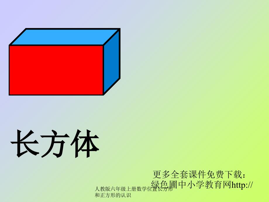 人教版六年级上册数学位置长方形和正方形的认识课件_第4页