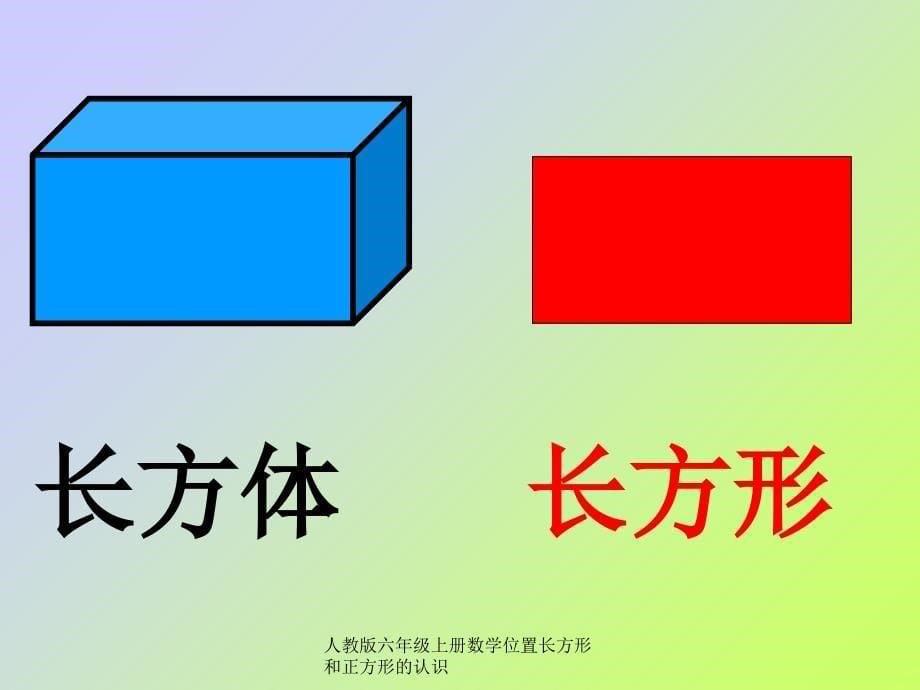 人教版六年级上册数学位置长方形和正方形的认识课件_第5页