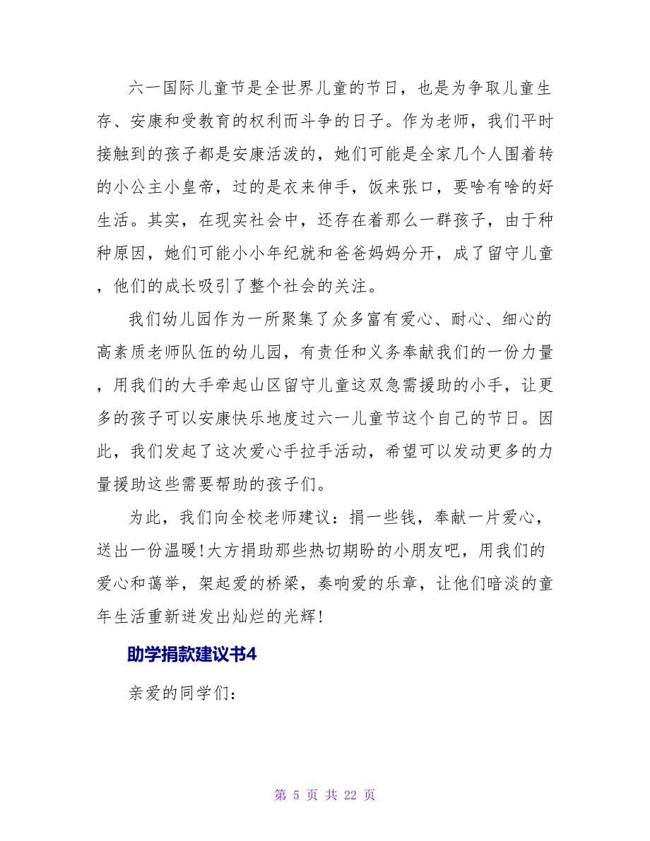 助学捐款倡议书.doc_第5页