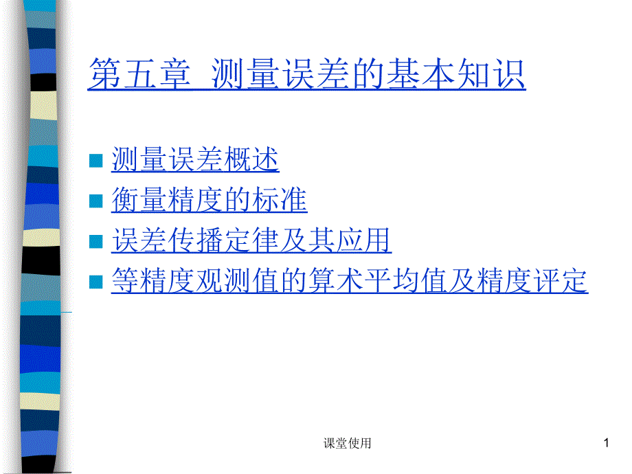 误差传播定律【重要课资】_第1页