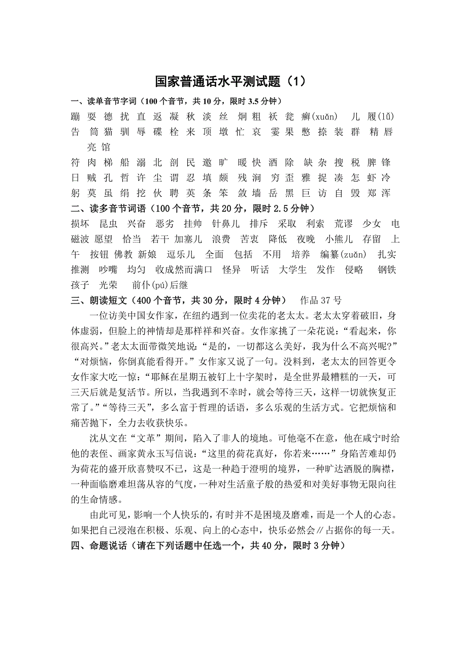 国家普通话水平测试题_第1页