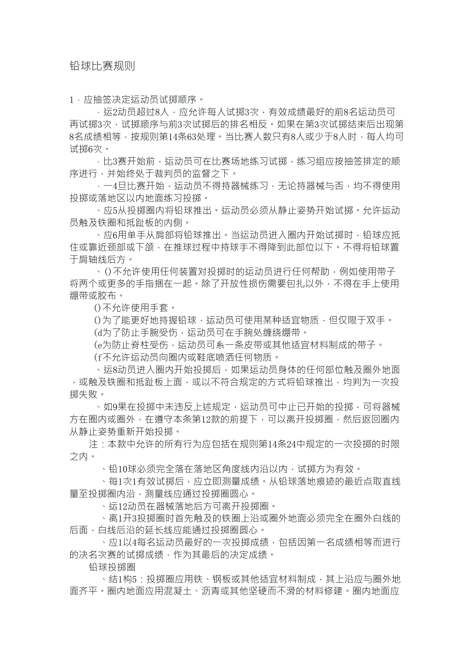 铅球比赛规则_第1页