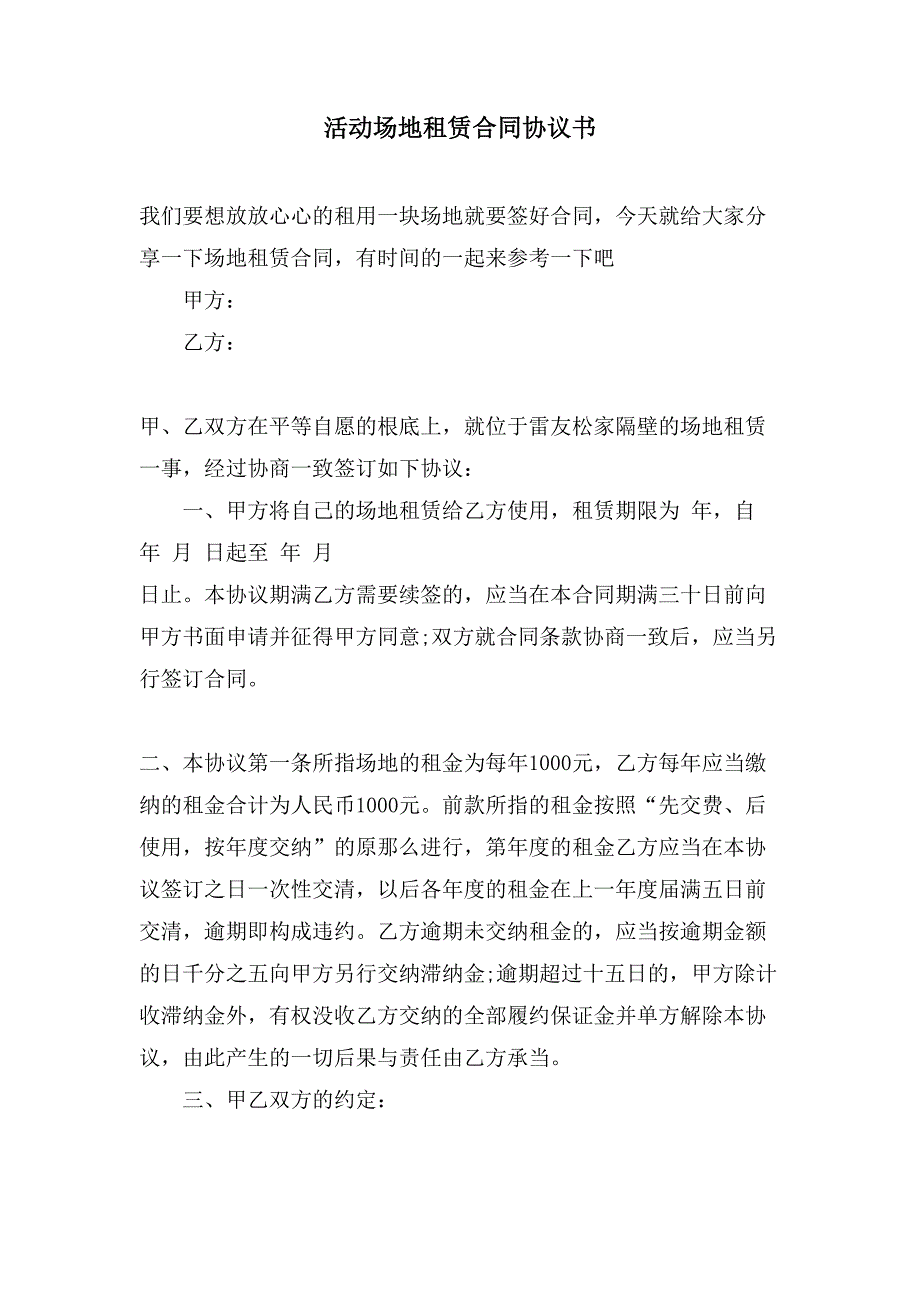 活动场地租赁合同协议书.doc_第1页