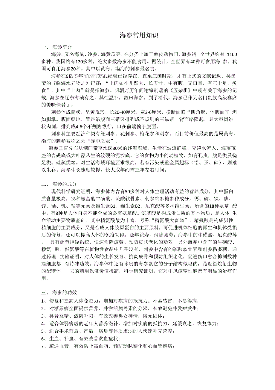 海参常用知识_第1页