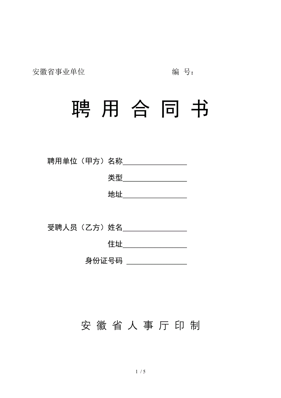 安徽省聘用合同书_第1页