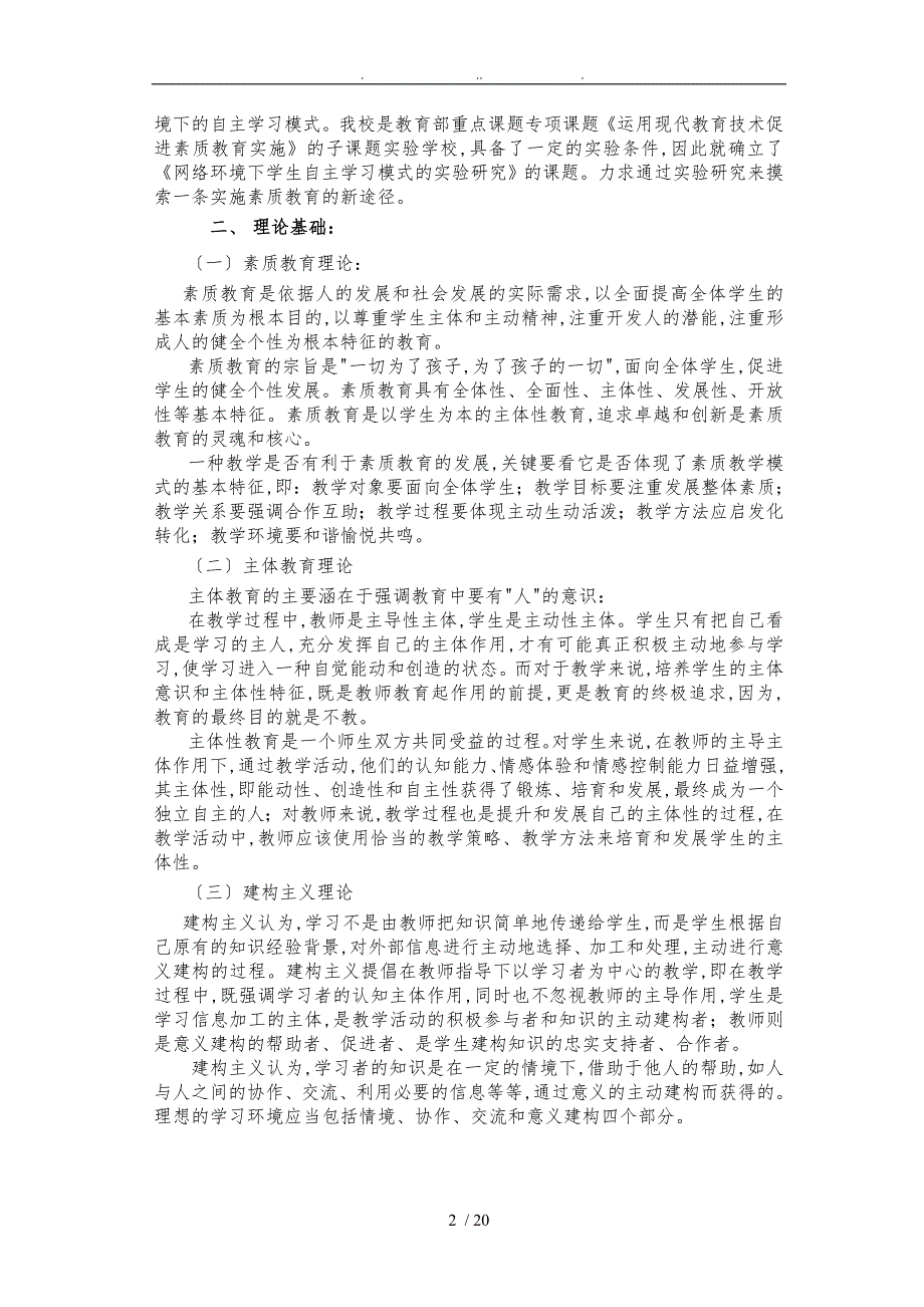 网络环境下学生自主学习模式的实验研究实验方案_第2页
