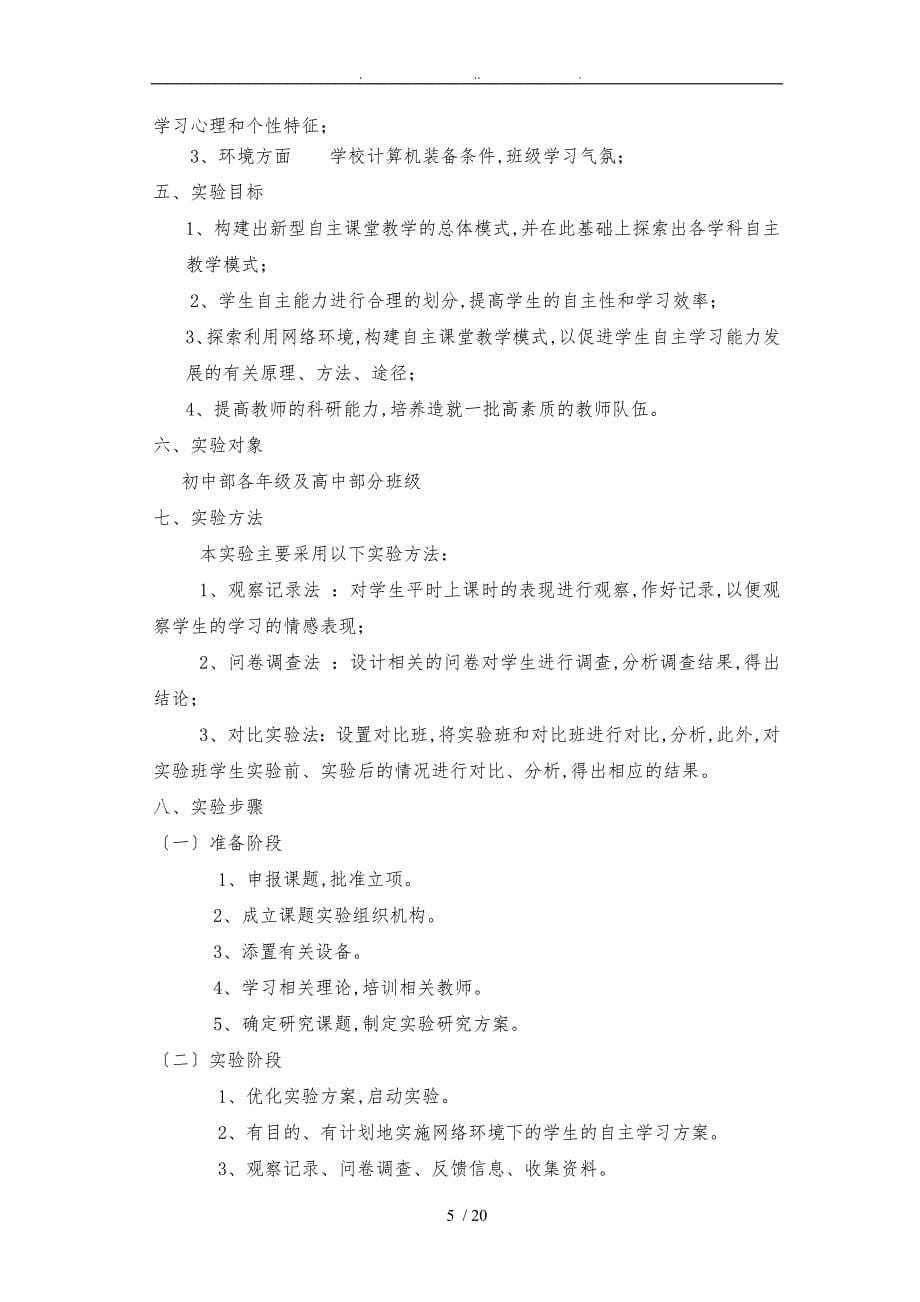 网络环境下学生自主学习模式的实验研究实验方案_第5页