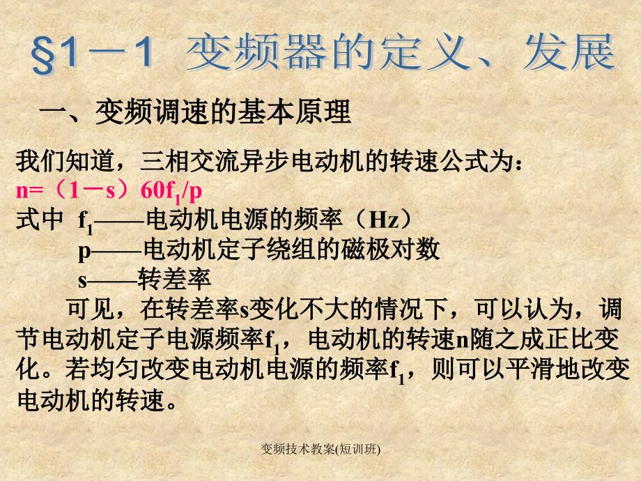 变频技术教案短训班经典实用_第4页