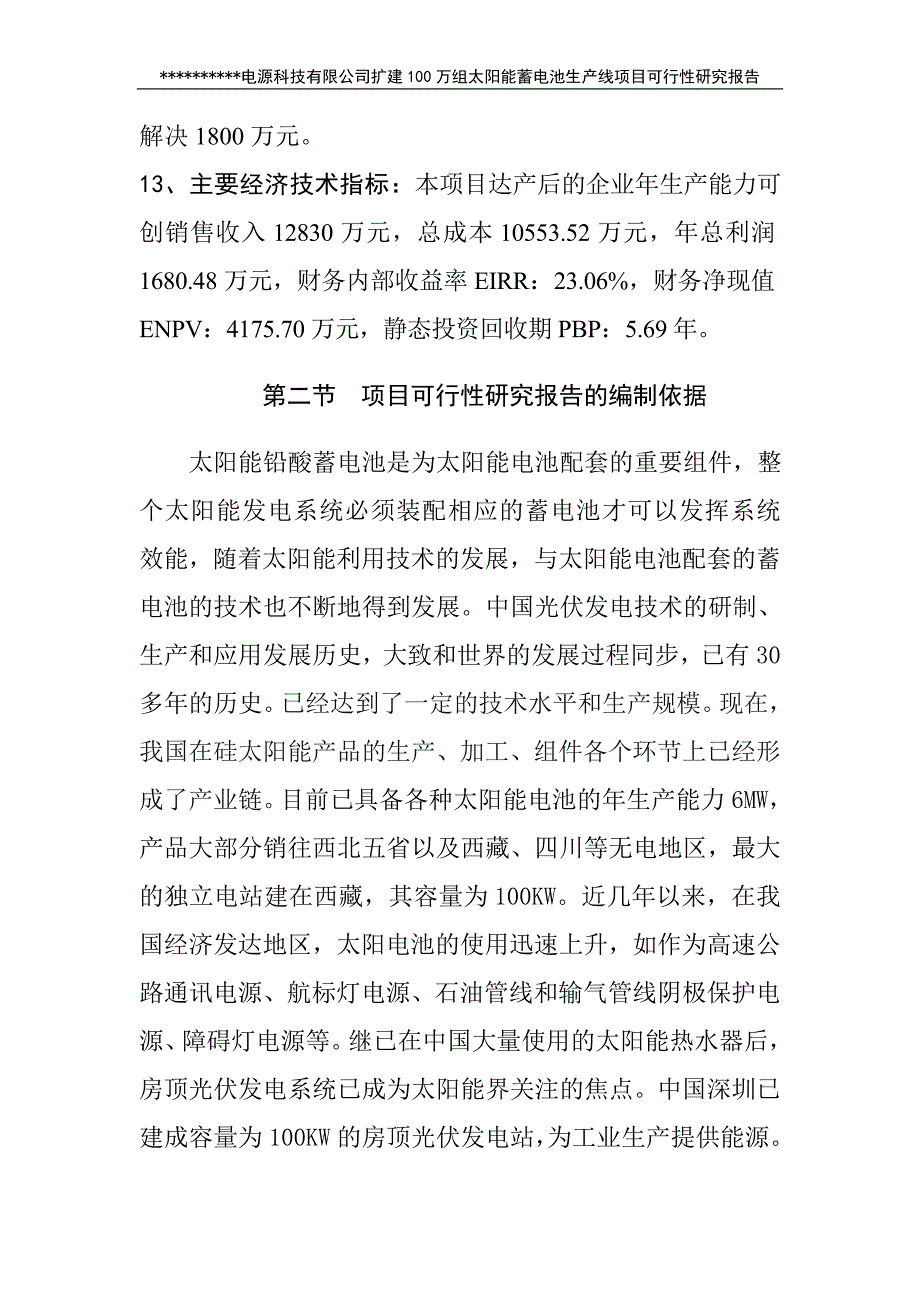 新建100万组太阳蓄电池生产线项目可行性研究报告书88.doc_第2页