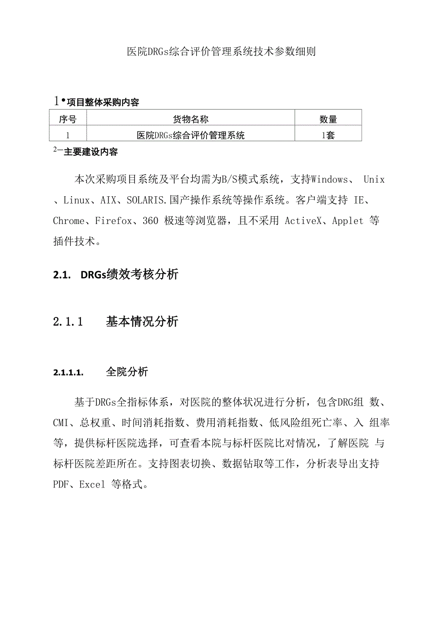医院DRGs综合评价管理系统技术参数细则_第1页