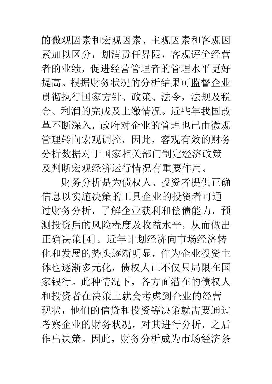 财务分析在财务管治中的作用.docx_第5页