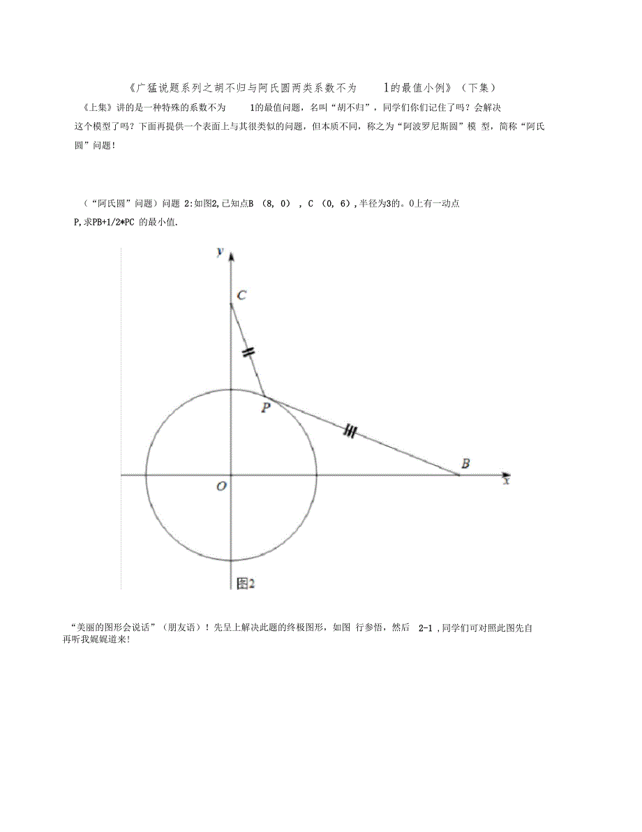 广猛说题系列之胡不归与阿氏圆两类系数不为1的最值小例下集_第1页