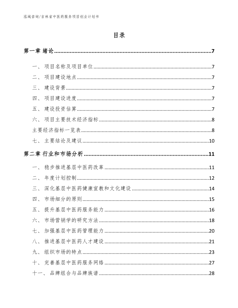 吉林省中医药服务项目创业计划书_第2页