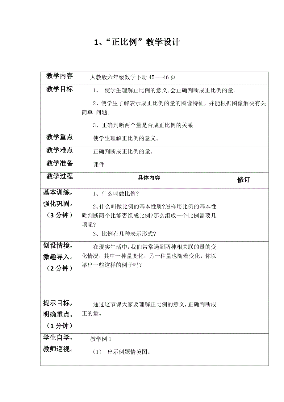 1、“正比例”教学设计_第1页