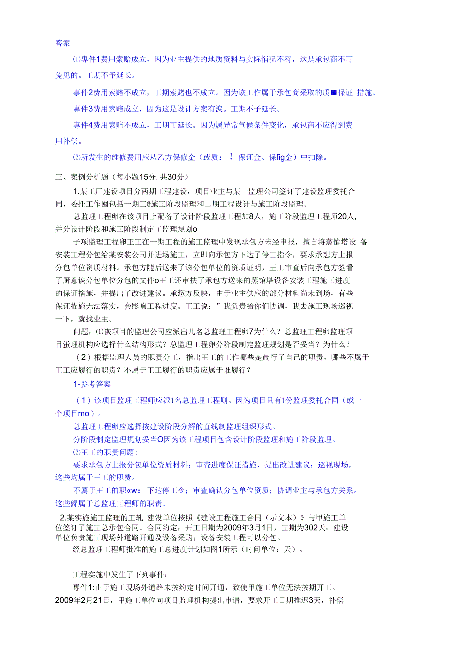 建设监理案例分析题_第4页
