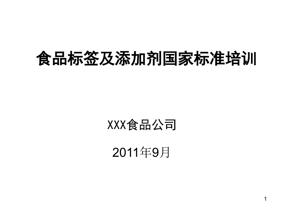 食品标签及添加剂国家标准培训课件(修改)_第1页