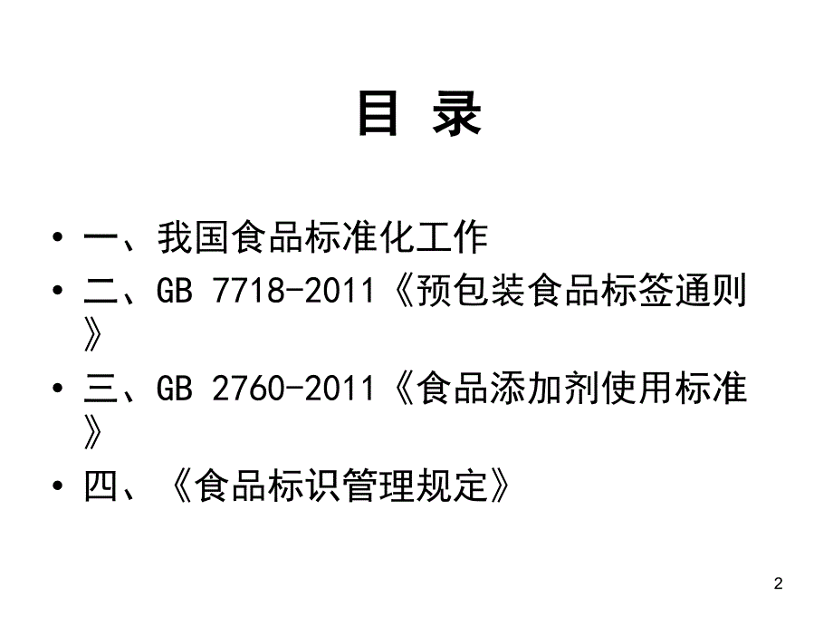 食品标签及添加剂国家标准培训课件(修改)_第2页