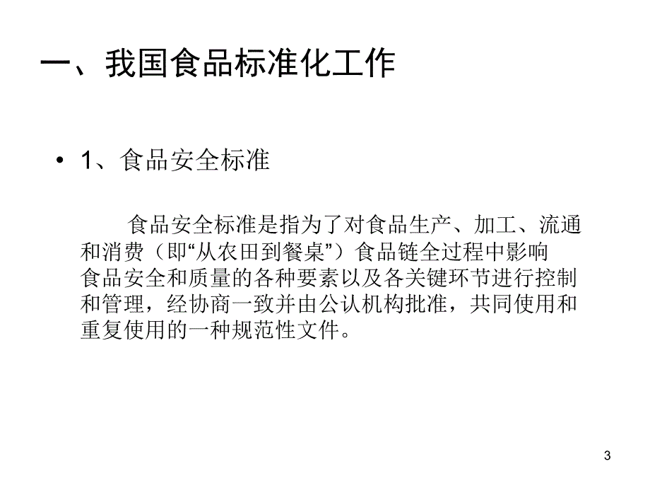 食品标签及添加剂国家标准培训课件(修改)_第3页